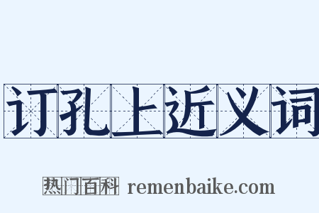 订孔上近义词是什么意思的图片